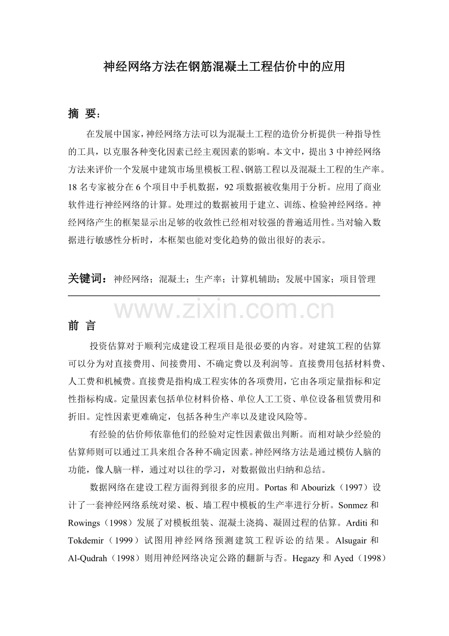 神经网络方法在钢筋混凝土工程估价中的应用1.docx_第1页