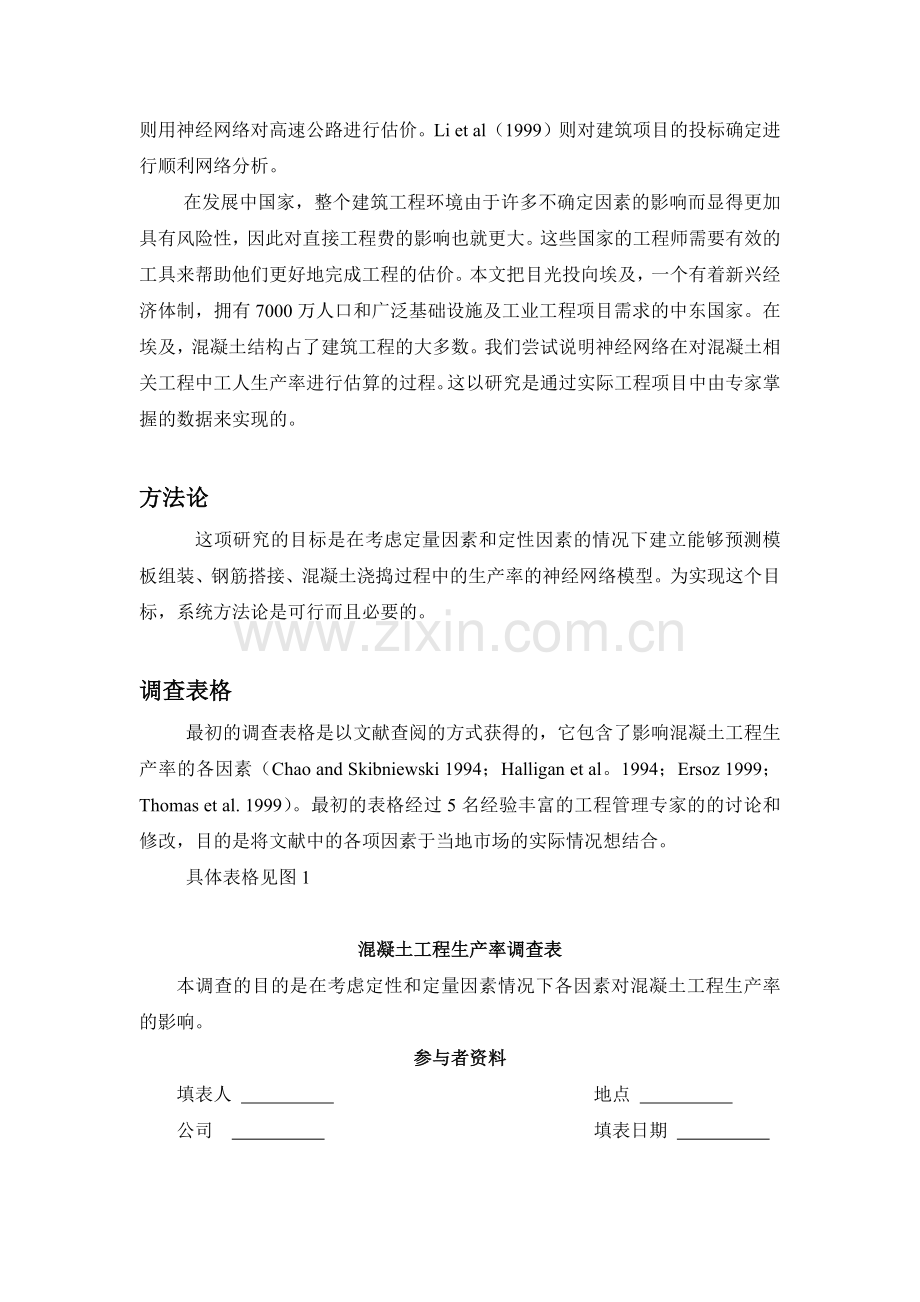 神经网络方法在钢筋混凝土工程估价中的应用1.docx_第2页
