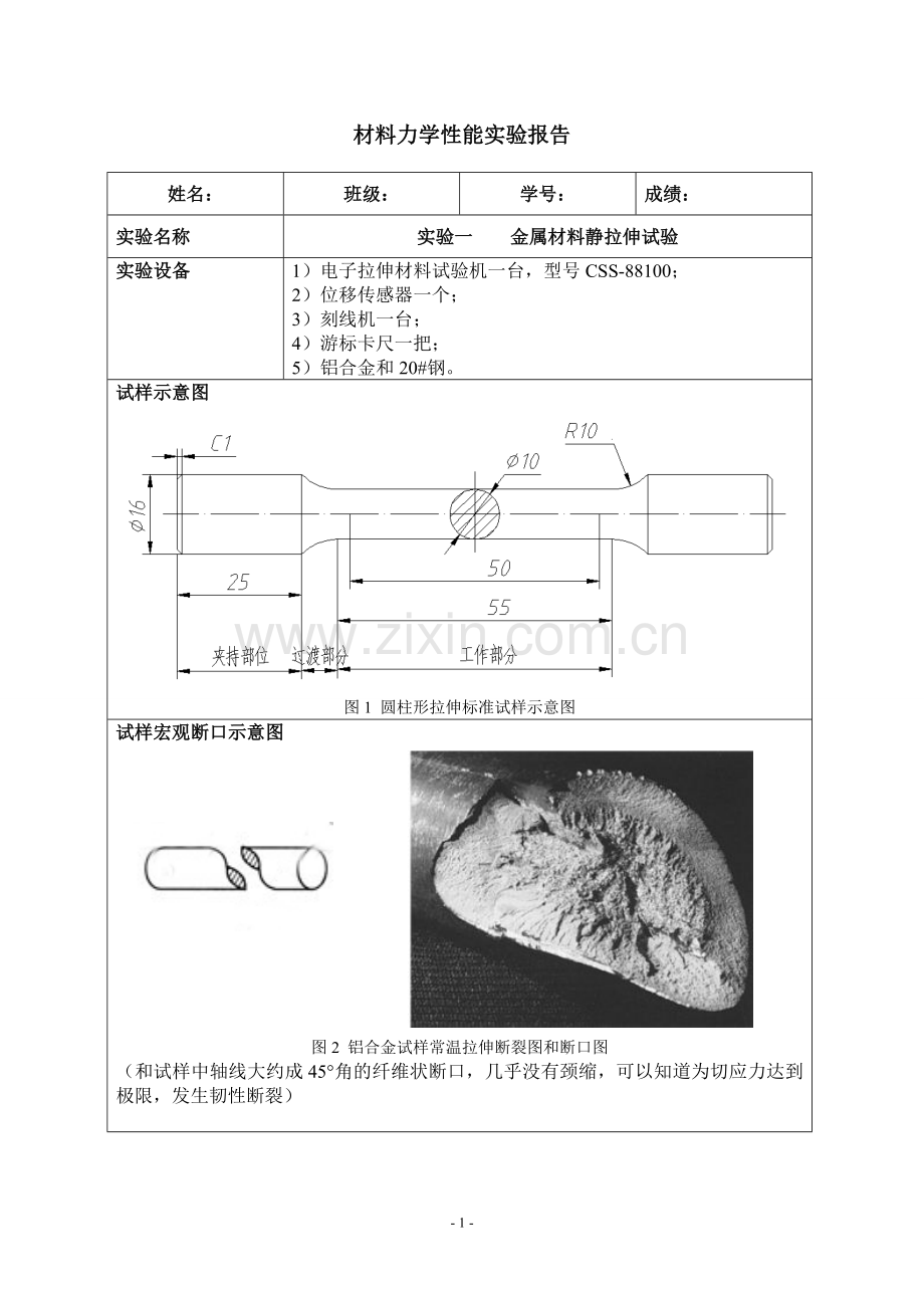 西安交通大学材料力学性能实验报——金属材料静拉伸.doc_第1页