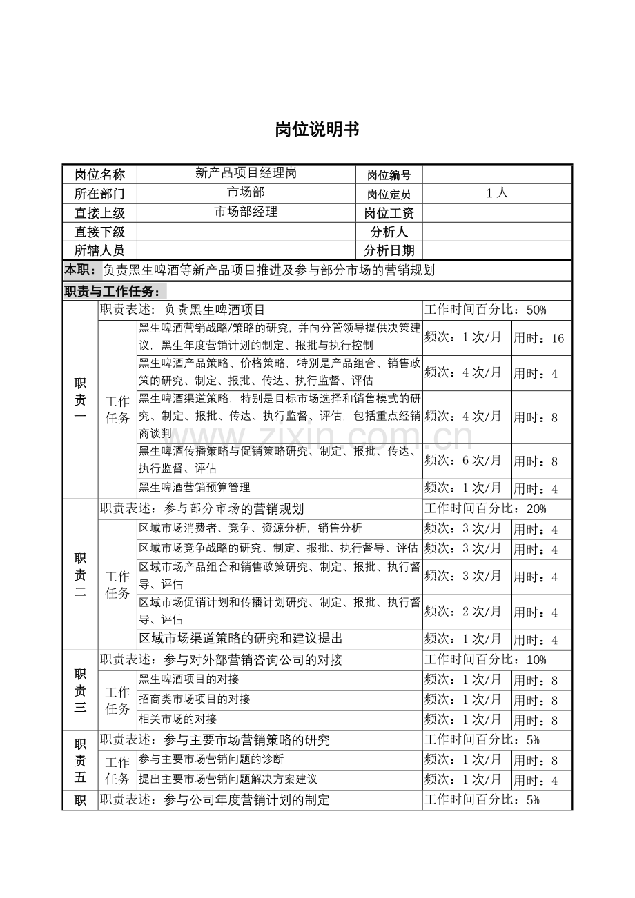设备装配员岗位说明书(1).docx_第1页
