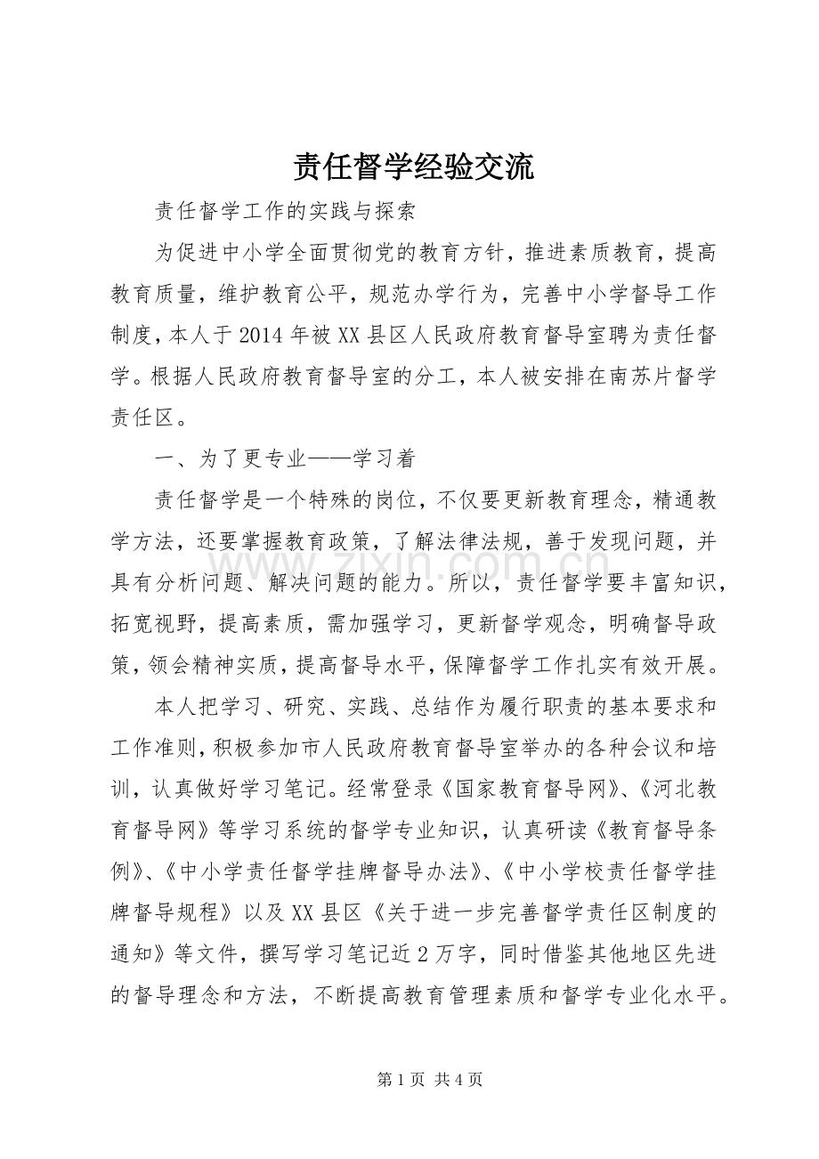 责任督学经验交流 (2).docx_第1页