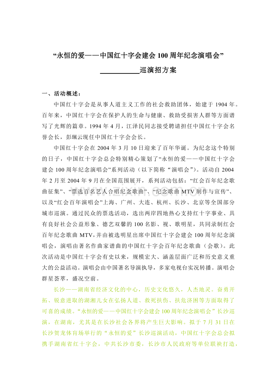 红十字会建会100周年纪念演唱会巡演方案.docx_第1页