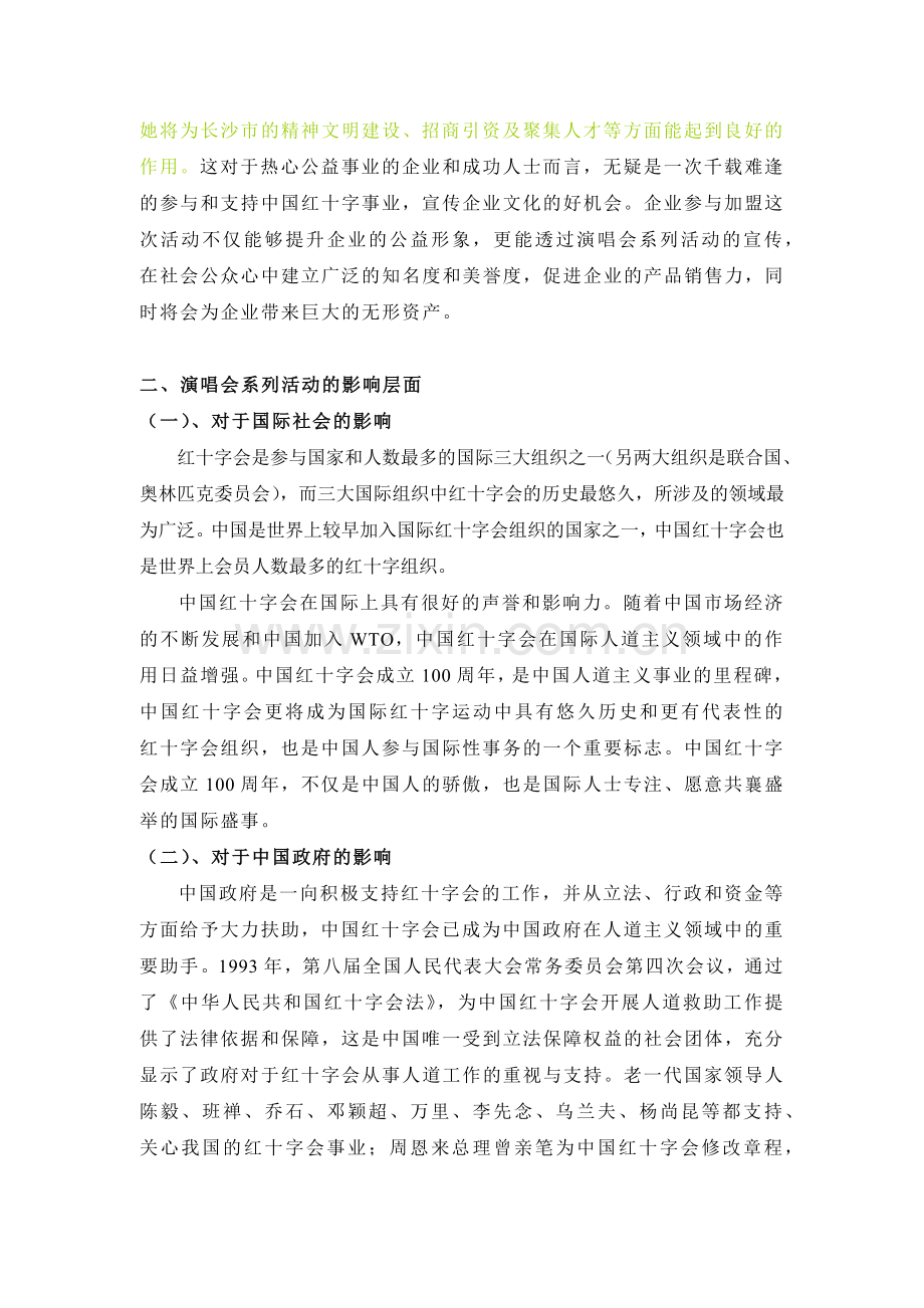 红十字会建会100周年纪念演唱会巡演方案.docx_第2页
