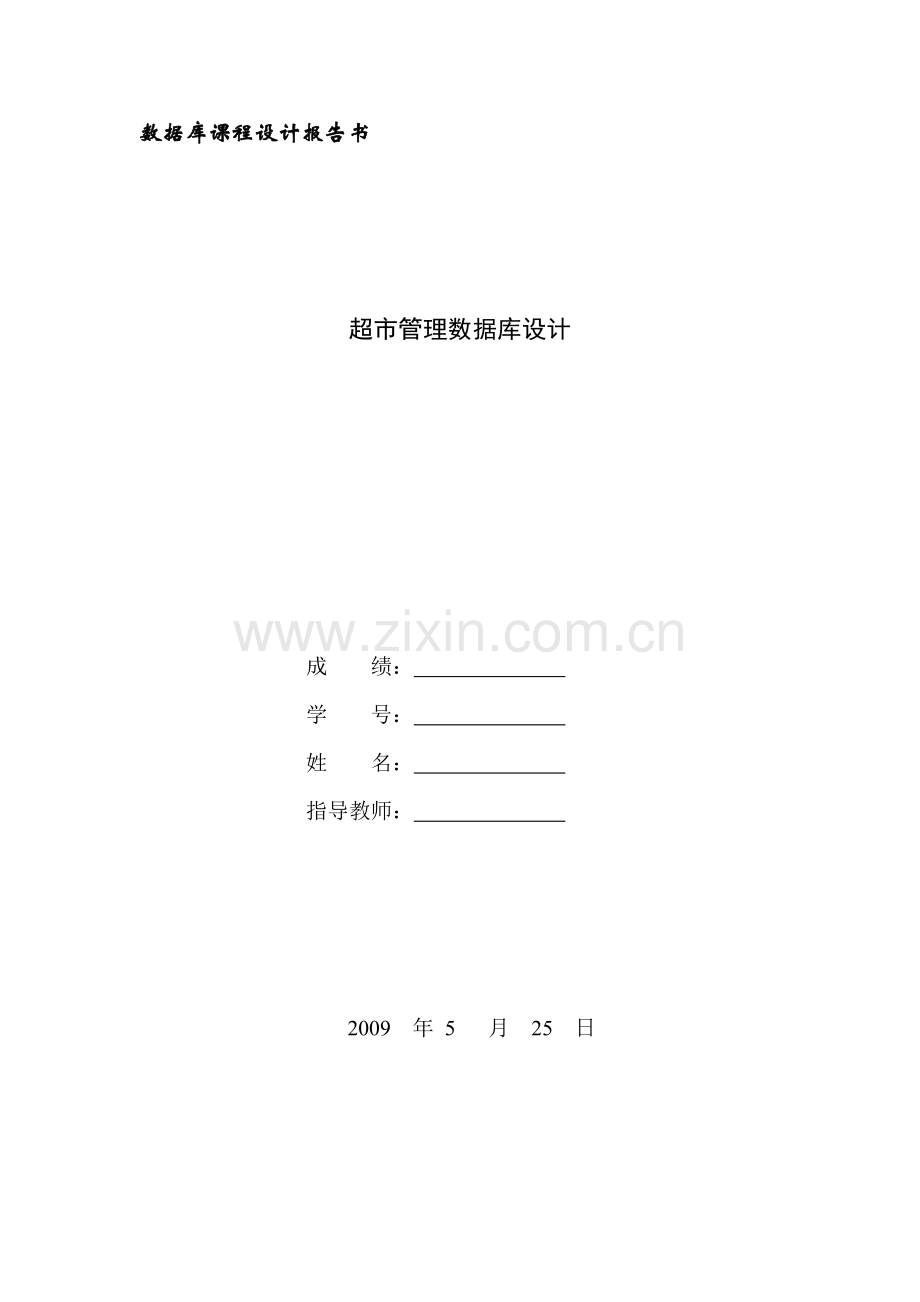 数据库课程设计 超市管理系统.docx_第1页