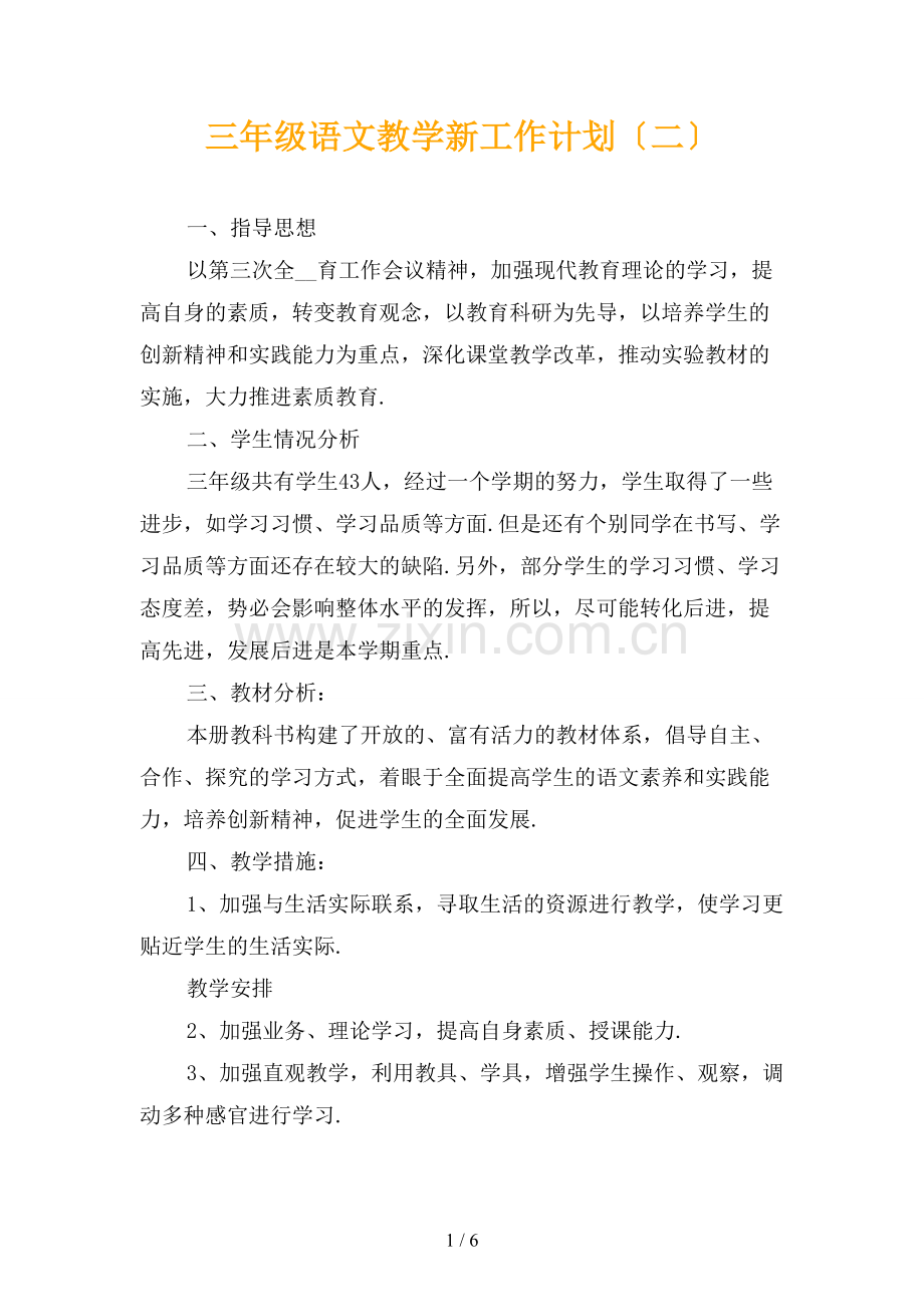 三年级语文教学新工作计划〔二〕.docx_第1页