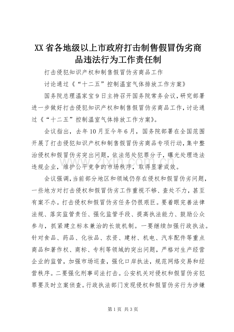 XX省各地级以上市政府打击制售假冒伪劣商品违法行为工作责任制 (2).docx_第1页