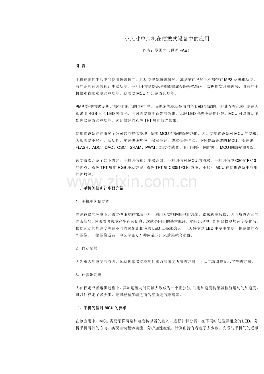小尺寸单片机在便携式设备中的运用.docx_第1页