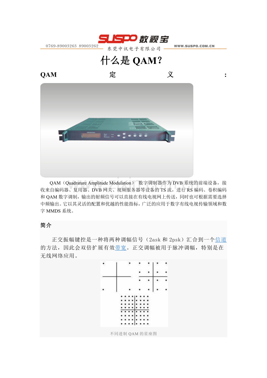 什么是QAM调制器.doc_第1页