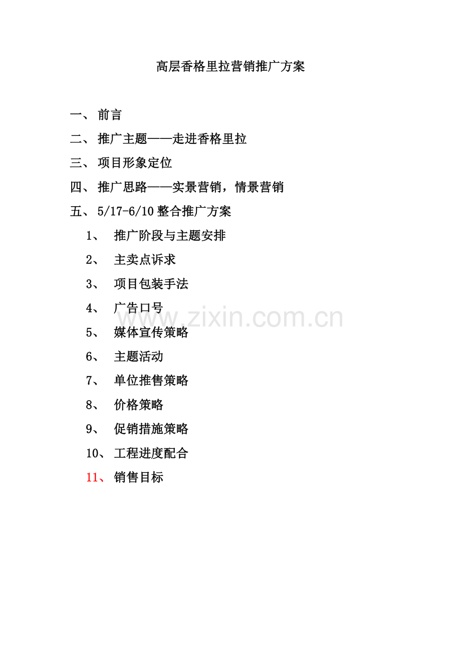 高层香格里拉营销推广方案(1).docx_第1页