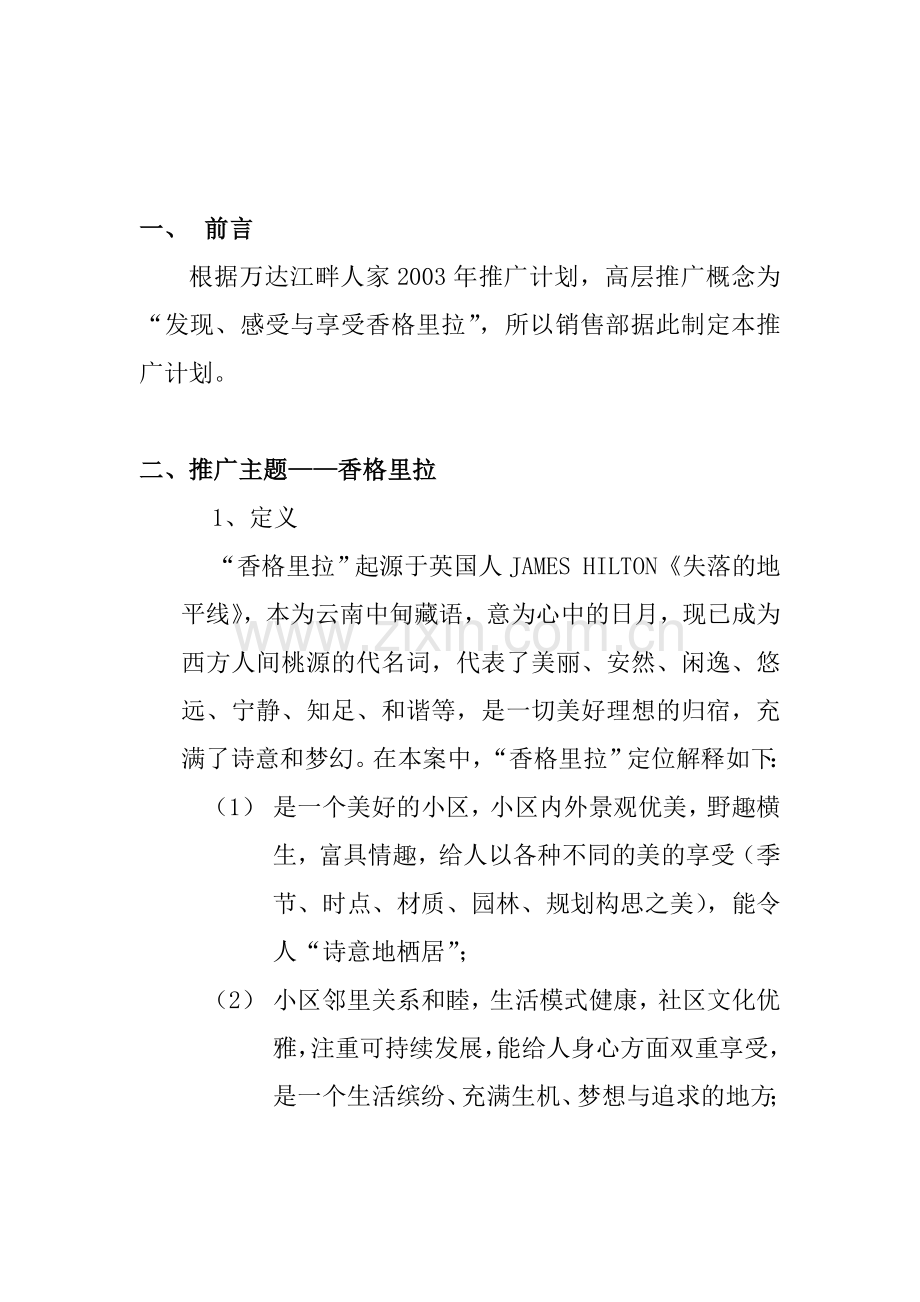 高层香格里拉营销推广方案(1).docx_第2页