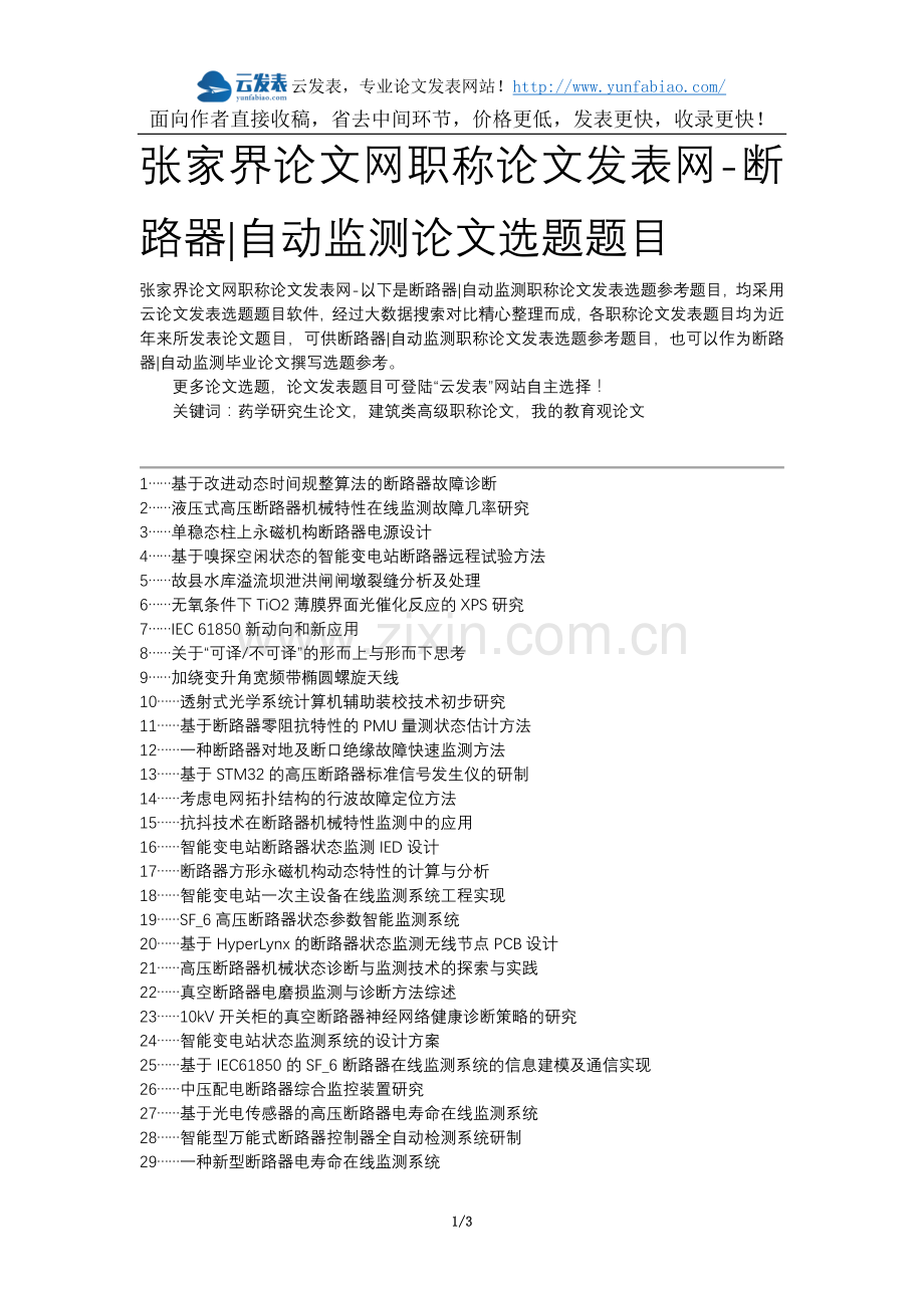 张家界论文网职称论文发表网-断路器自动监测论文选题题目.docx_第1页