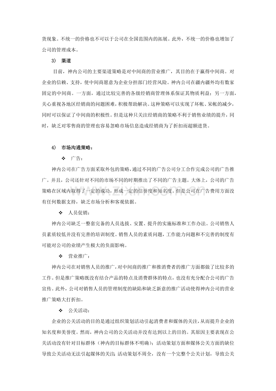 神内公司营销策划.docx_第2页