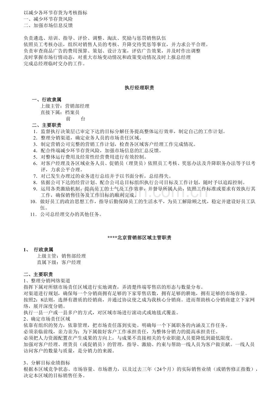 某公司营销工作职责全套管理文件.docx_第2页
