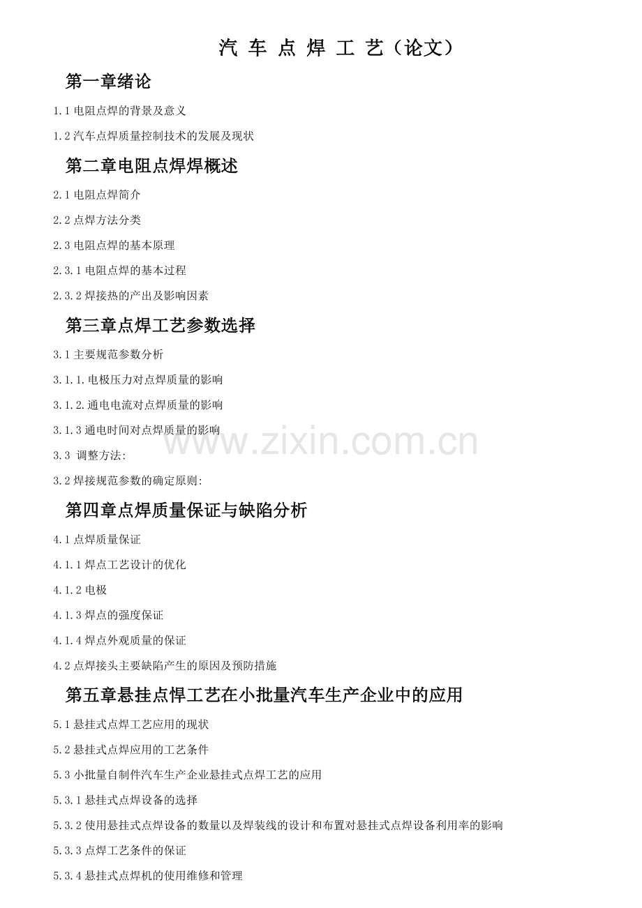 汽车焊接工艺探讨.docx_第1页