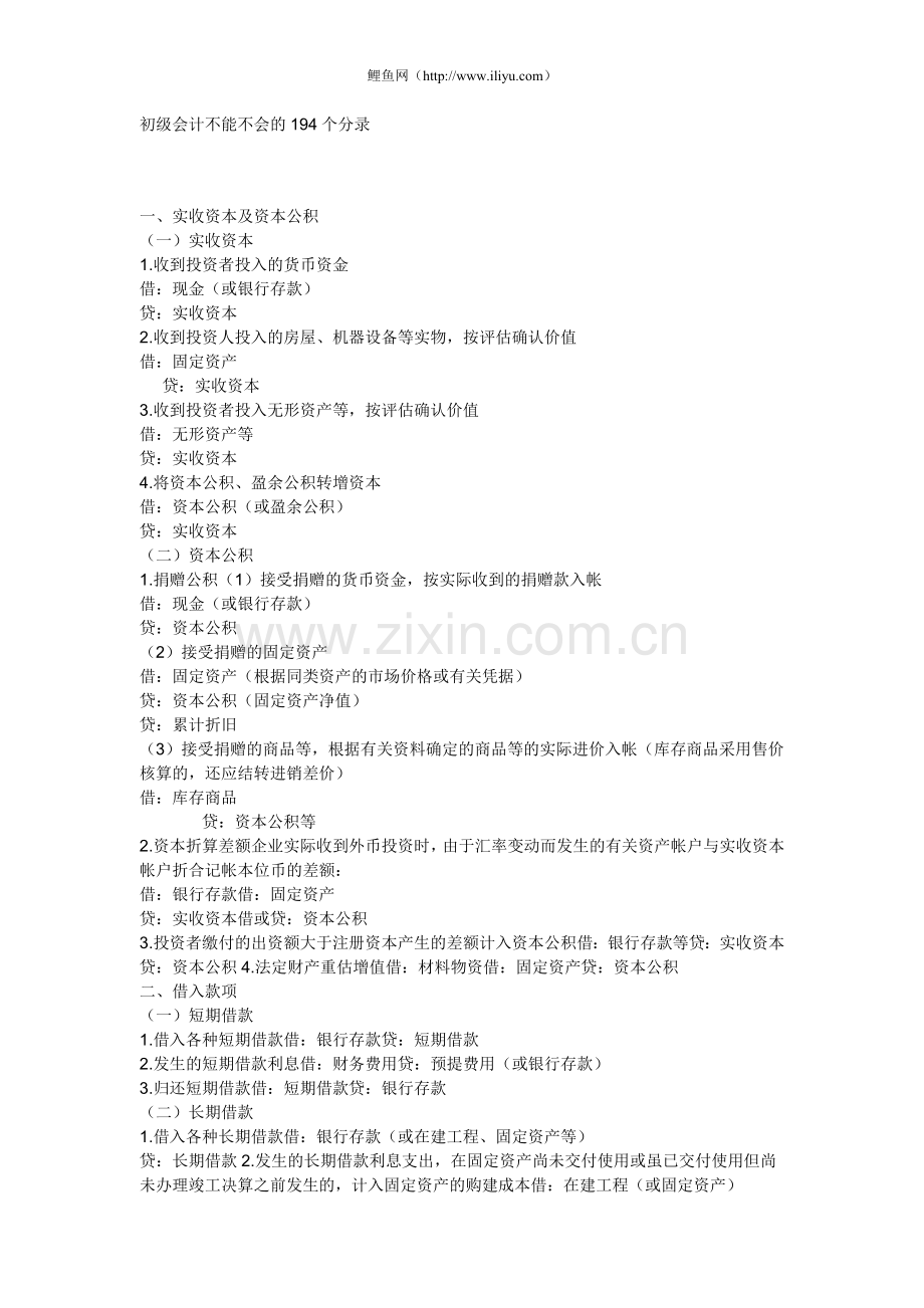 初级会计不能不会的194个分录.doc_第1页