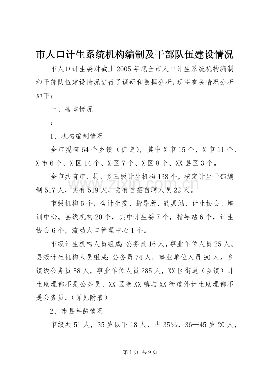 市人口计生系统机构编制及干部队伍建设情况 (2).docx_第1页