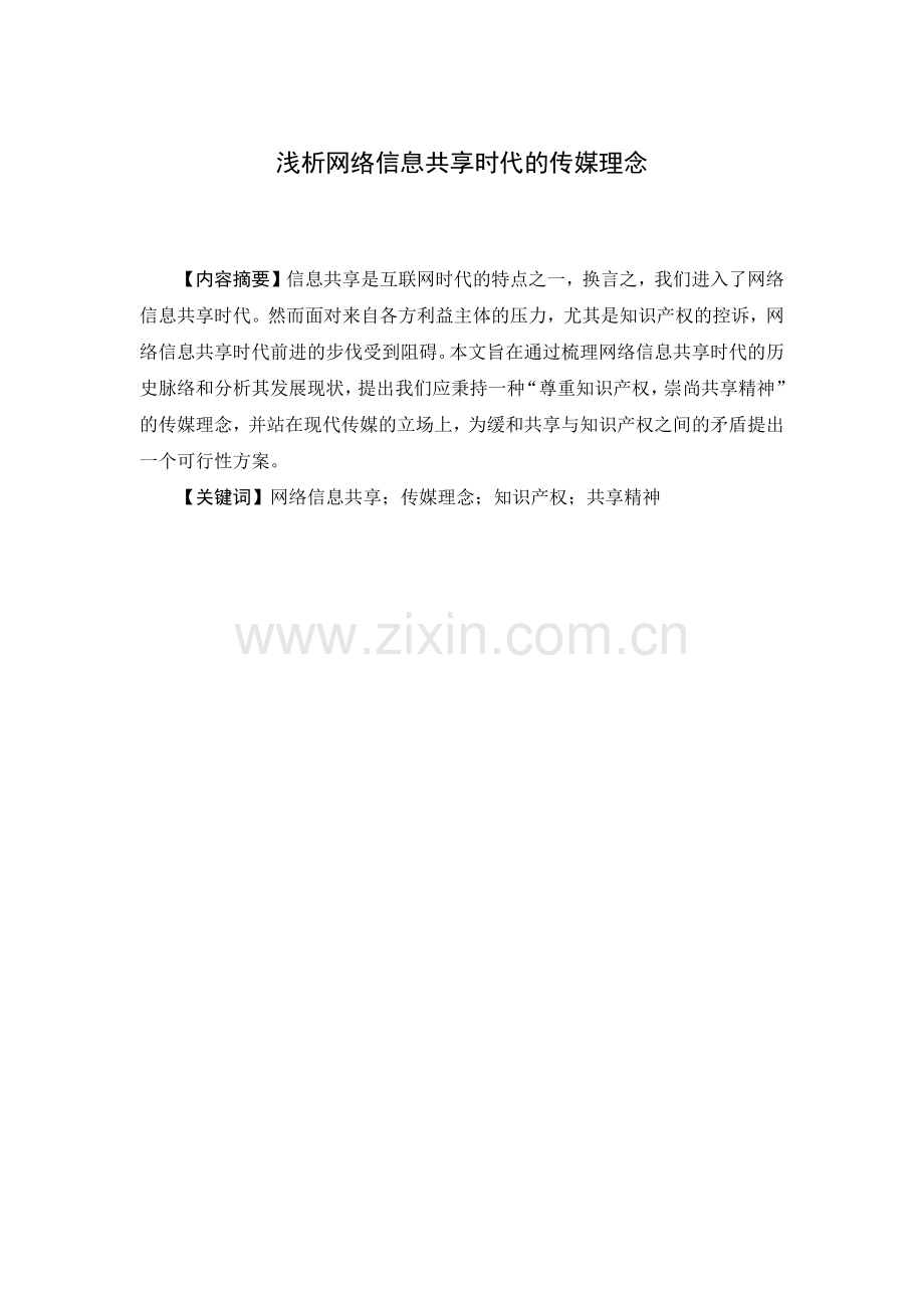 浅析网络信息共享时代的传媒理念.docx_第1页