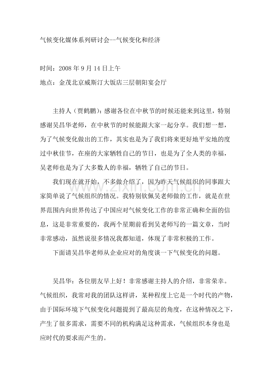 气候变化媒体系列研讨会--气候变化和经济.docx_第1页