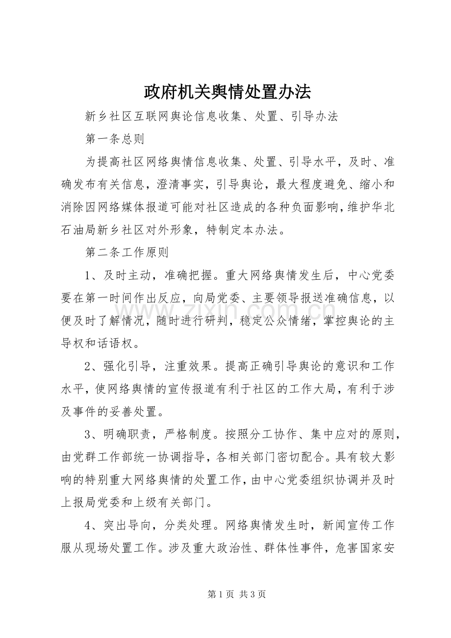 政府机关舆情处置办法 (2).docx_第1页