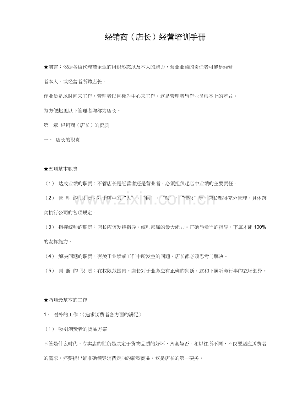 经销商店长经营培训手册).docx_第1页