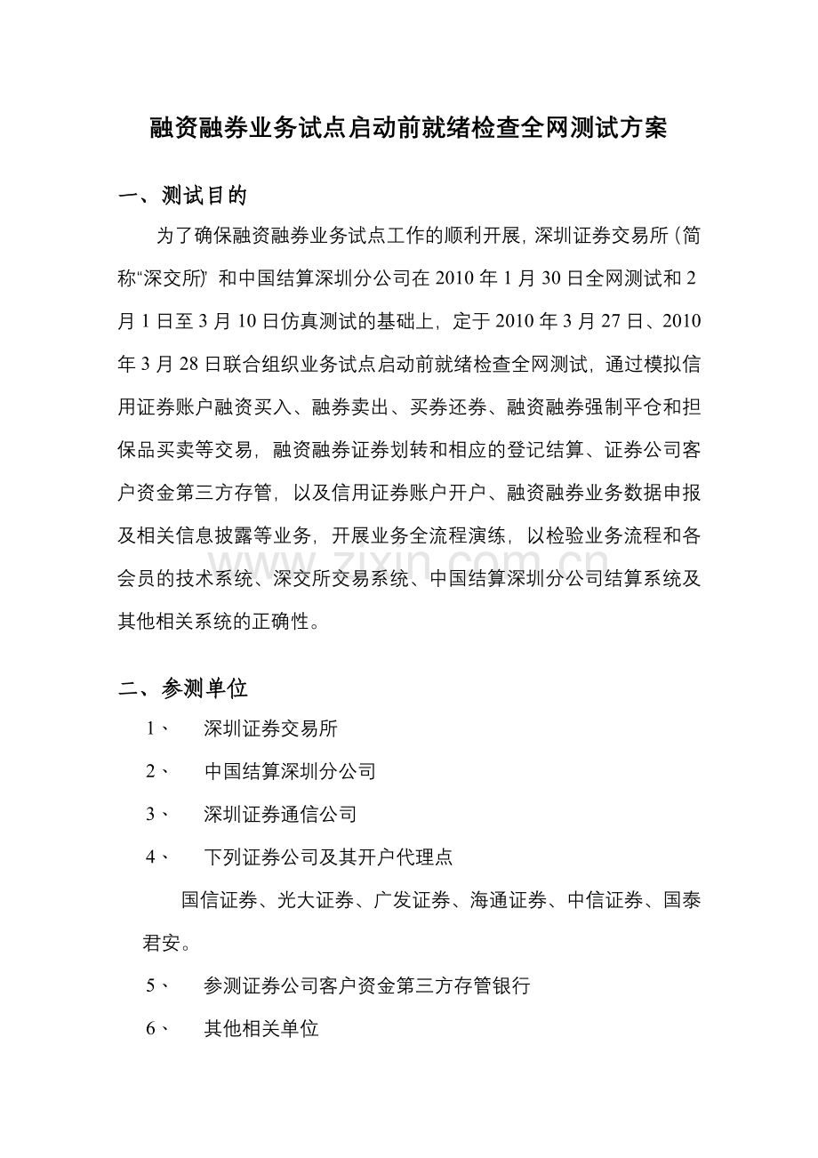 融资融券业务试点启动前就绪检查全网测试方案.docx_第1页