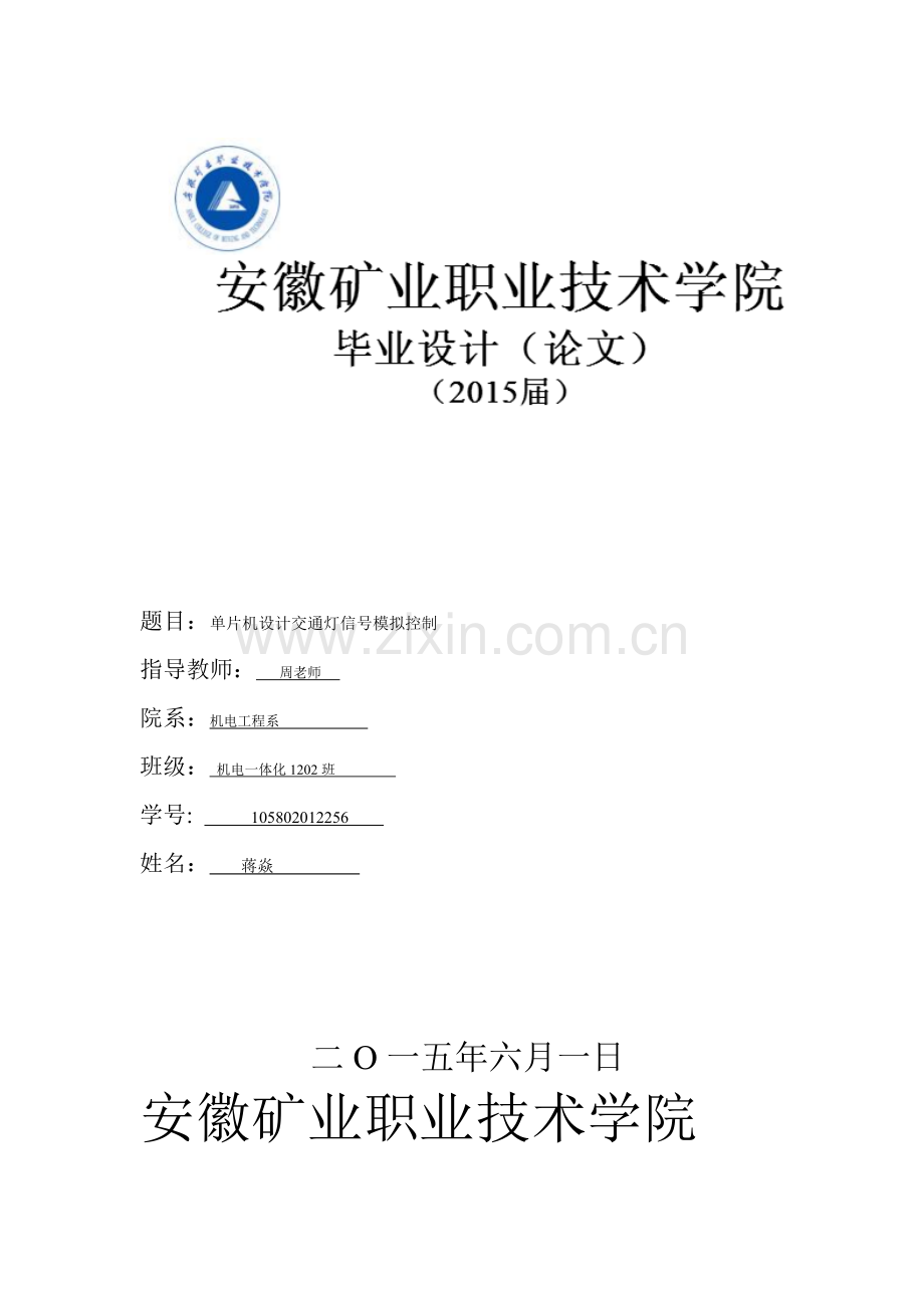 单片机设计交通灯信号模拟控制.doc_第1页