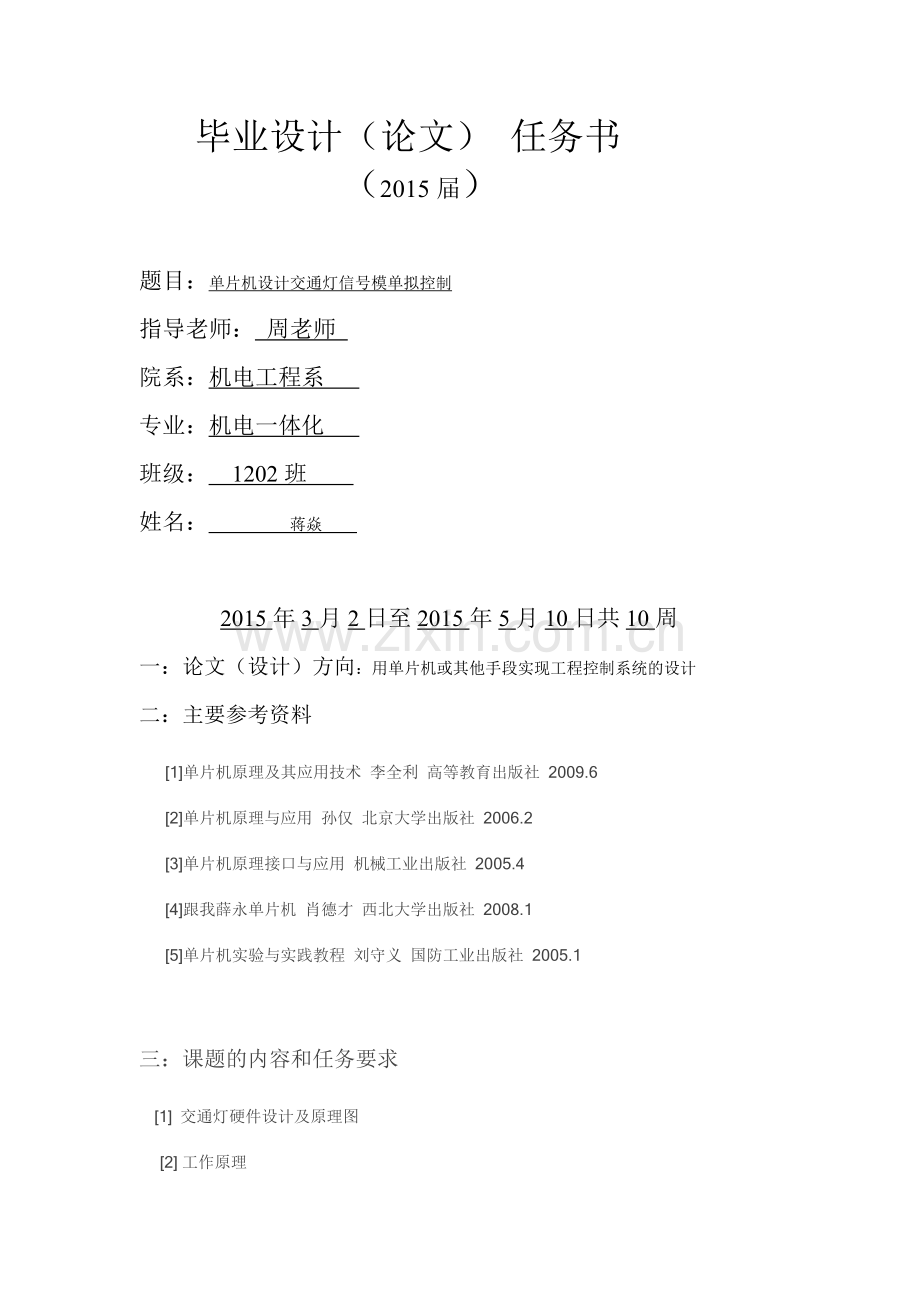 单片机设计交通灯信号模拟控制.doc_第2页