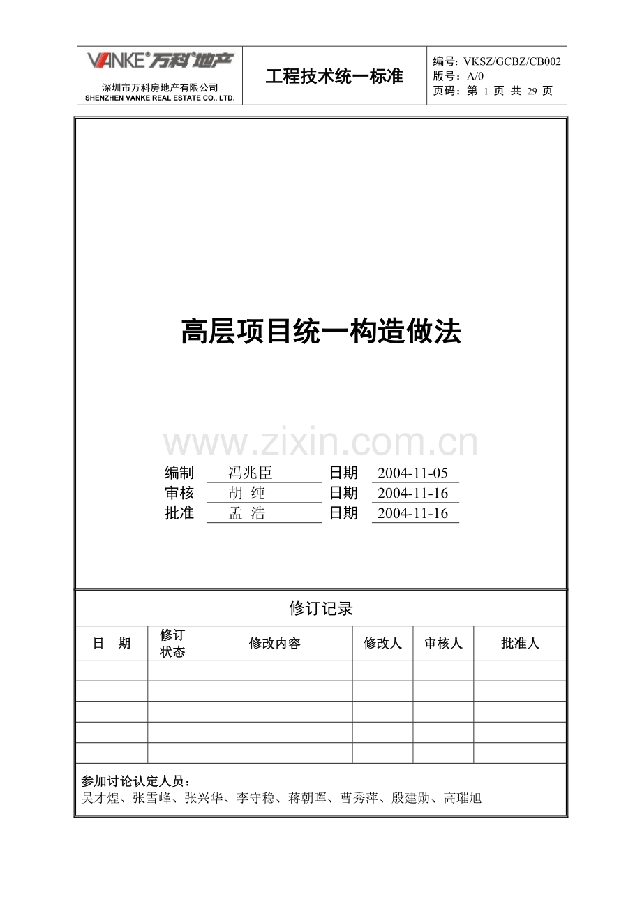 高层防水万科统一技术标准.doc_第1页