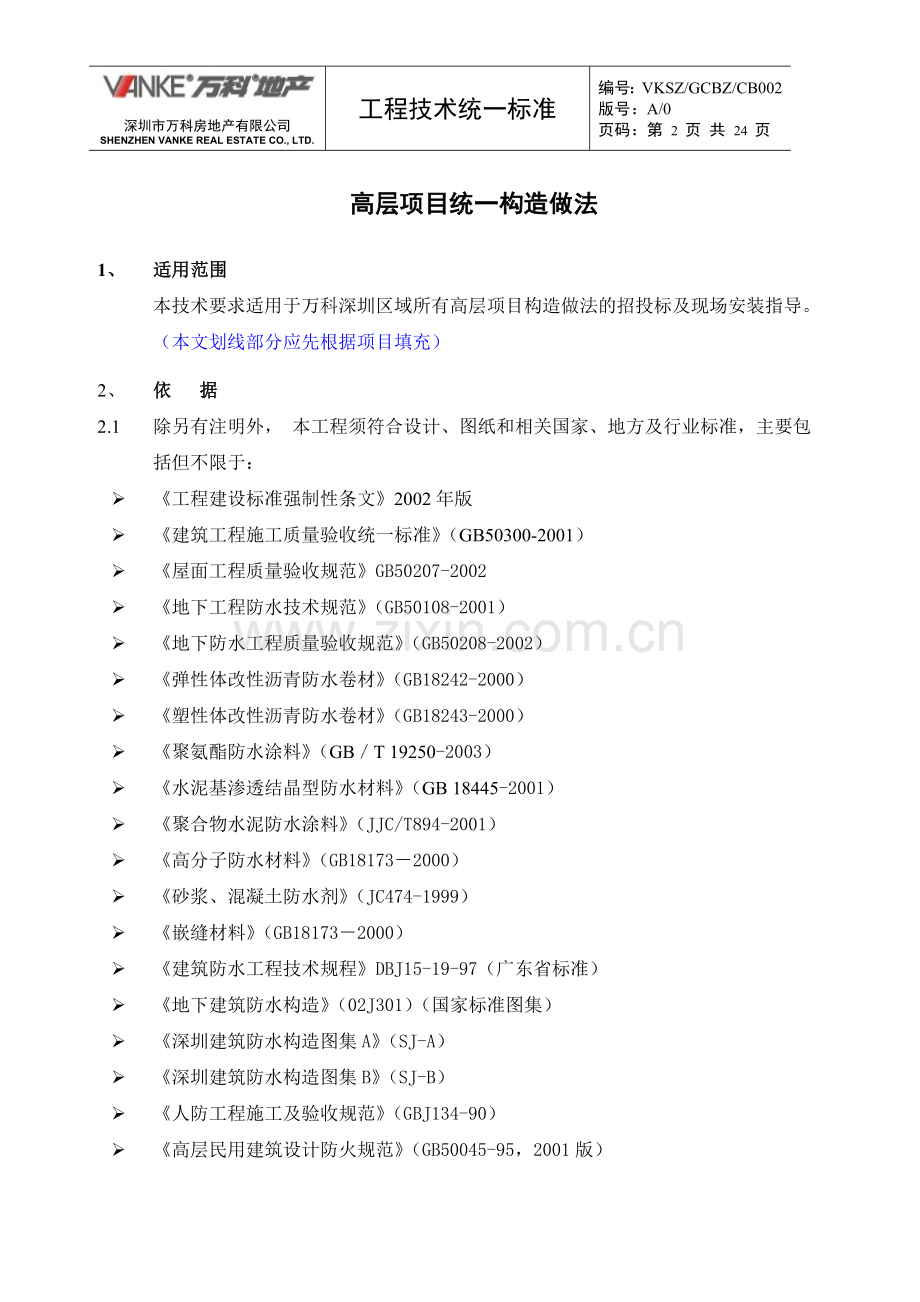 高层防水万科统一技术标准.doc_第2页