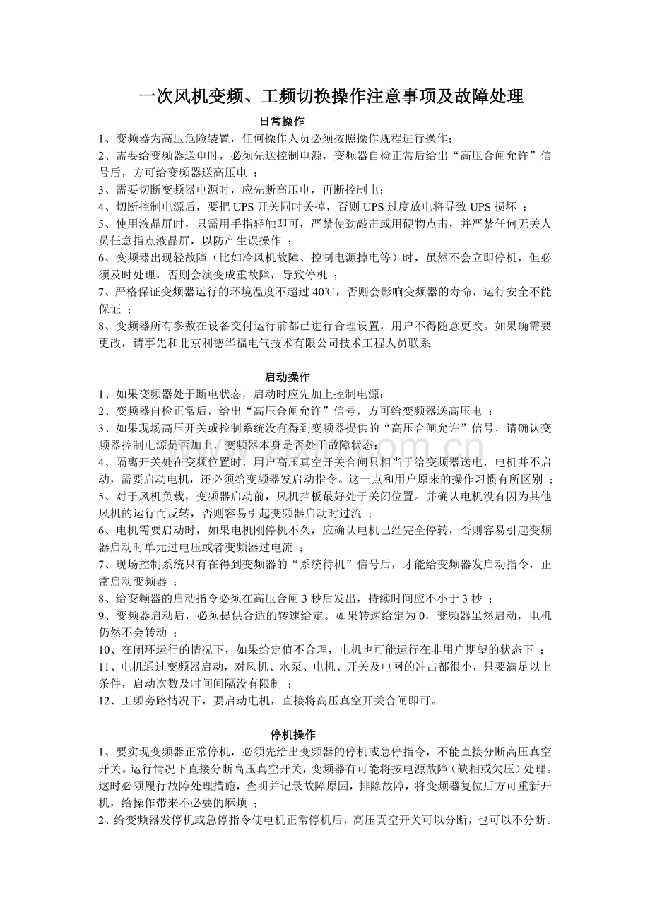 一次风机变频、工频切换操作注意事项及故障处理.doc_第1页