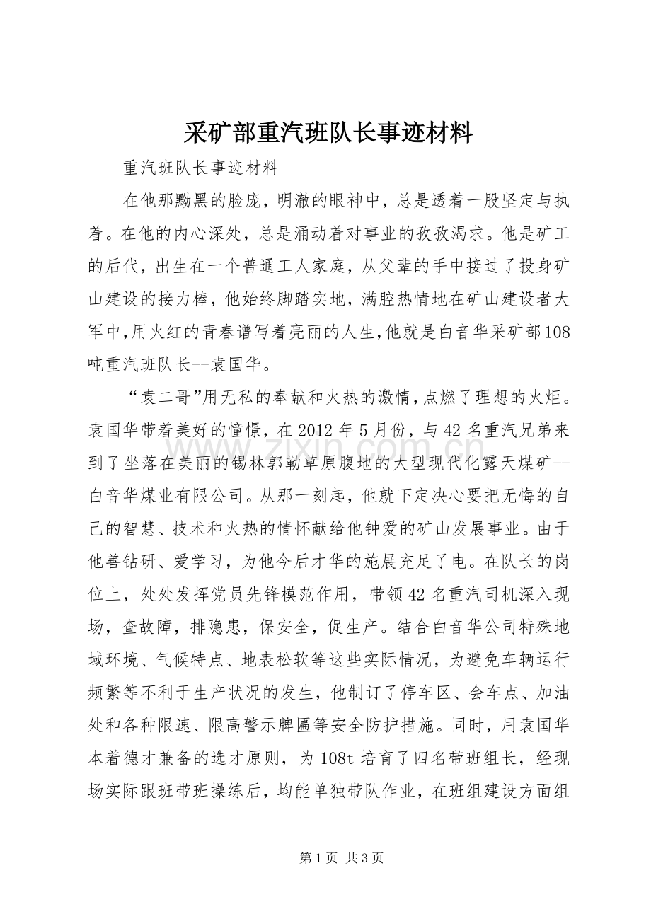 采矿部重汽班队长事迹材料 (2).docx_第1页