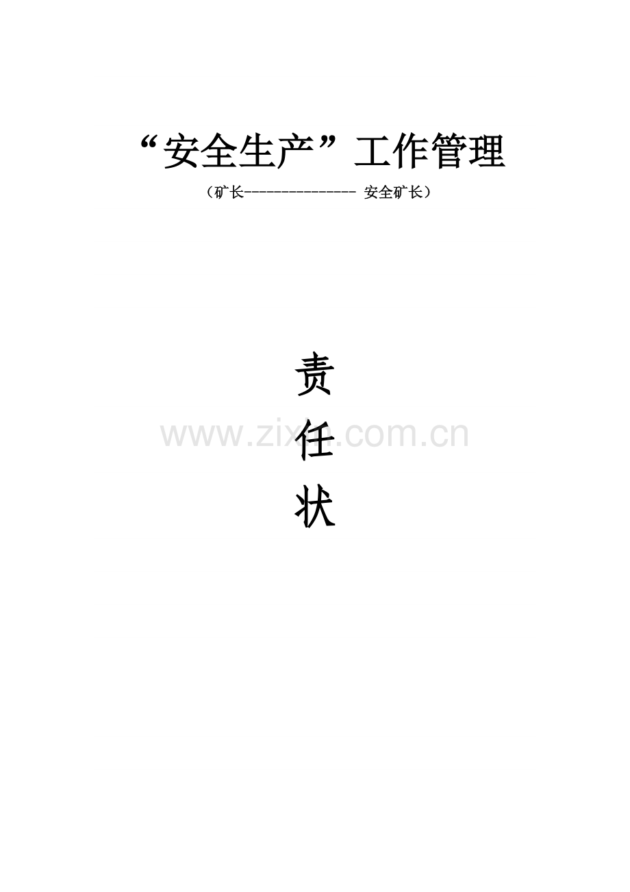 蔡矿安全生产责任状(安检站).docx_第1页