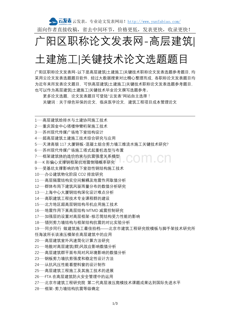 广阳区职称论文发表网-高层建筑土建施工关键技术论文选题题目.docx_第1页