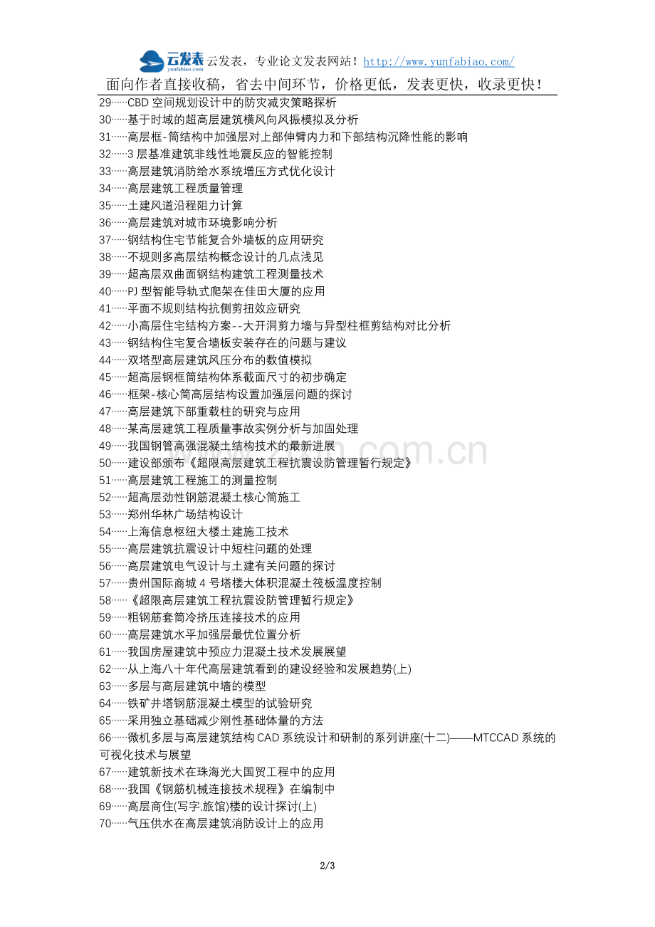 广阳区职称论文发表网-高层建筑土建施工关键技术论文选题题目.docx_第2页