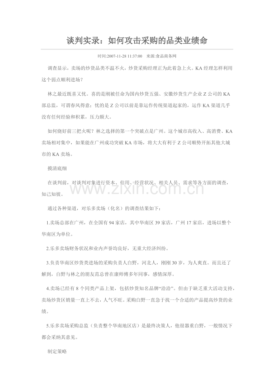 谈判实录：如何攻击采购的品类业绩命.docx_第1页