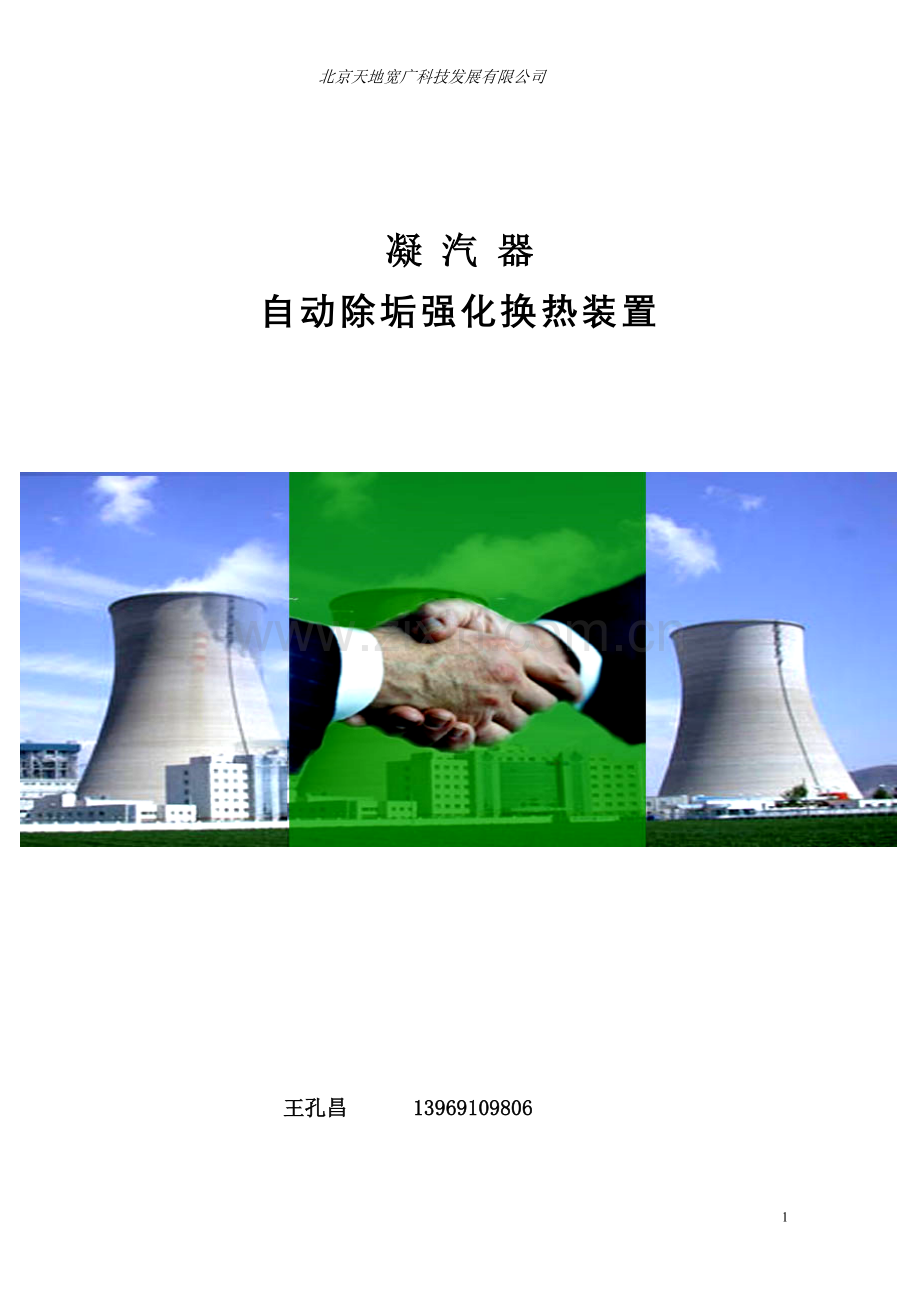 凝汽器自动 除垢强化换热装置-说明书-1.doc_第1页