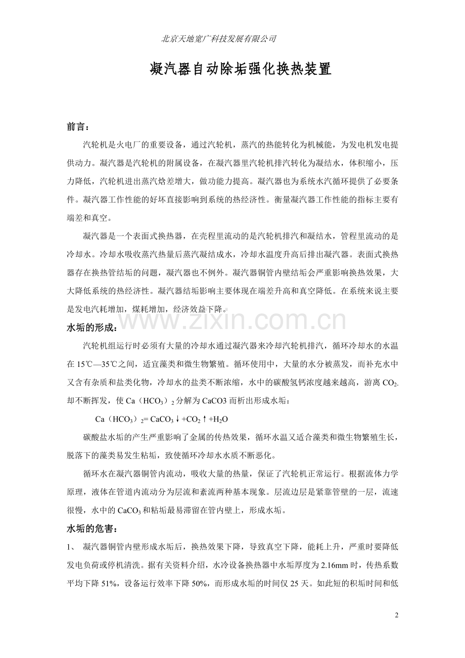凝汽器自动 除垢强化换热装置-说明书-1.doc_第2页