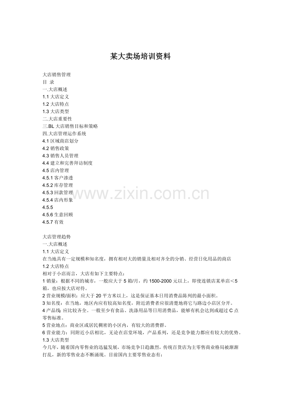 某大卖场培训资料.docx_第1页