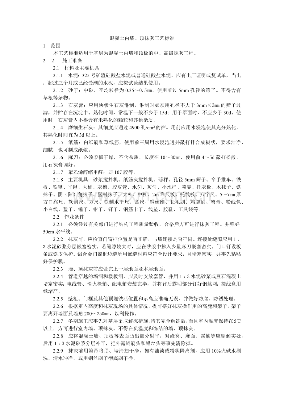 混凝土内墙、顶抹灰工艺标准(5页).doc_第1页