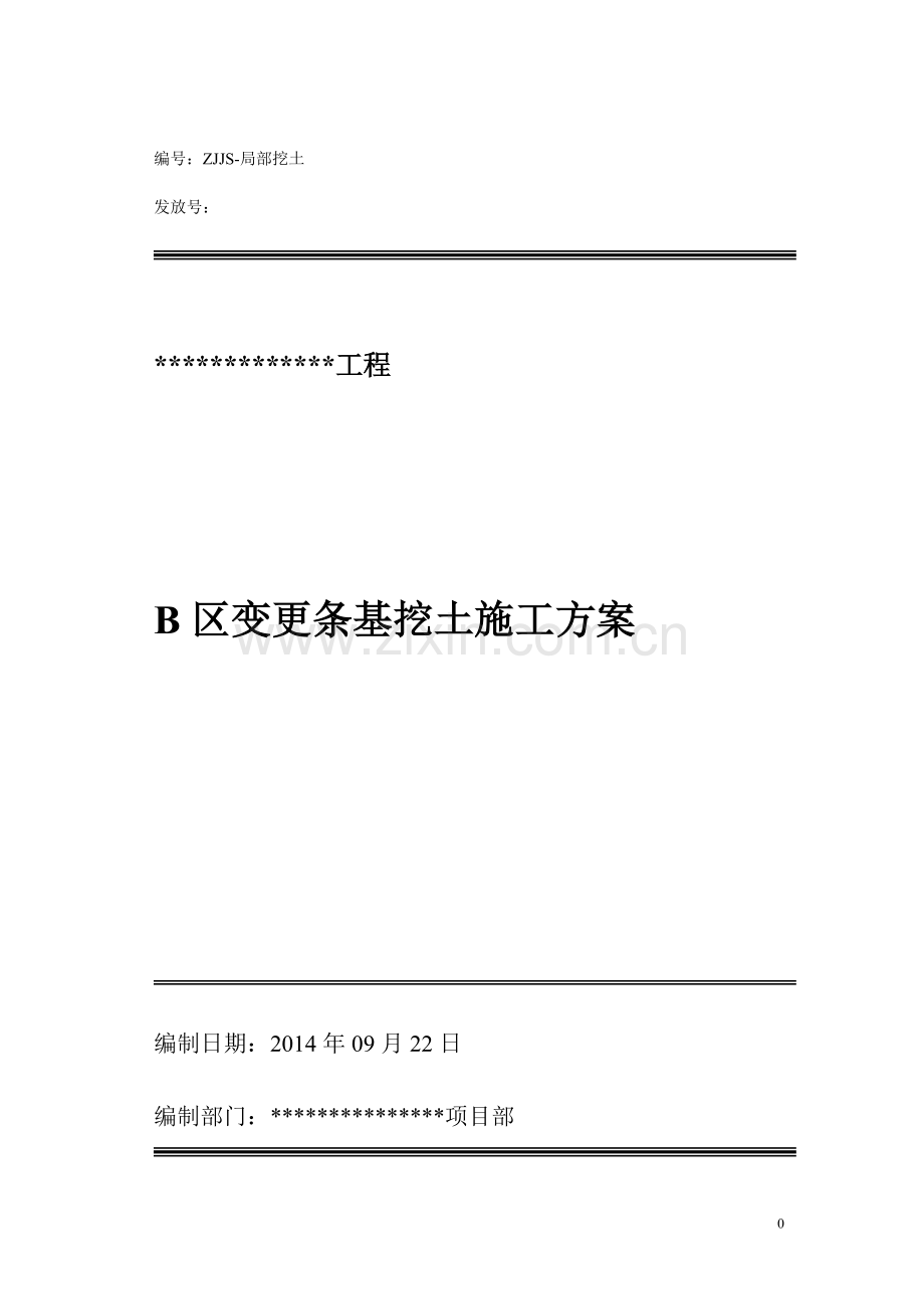 变更条形基础挖土方案.doc_第1页