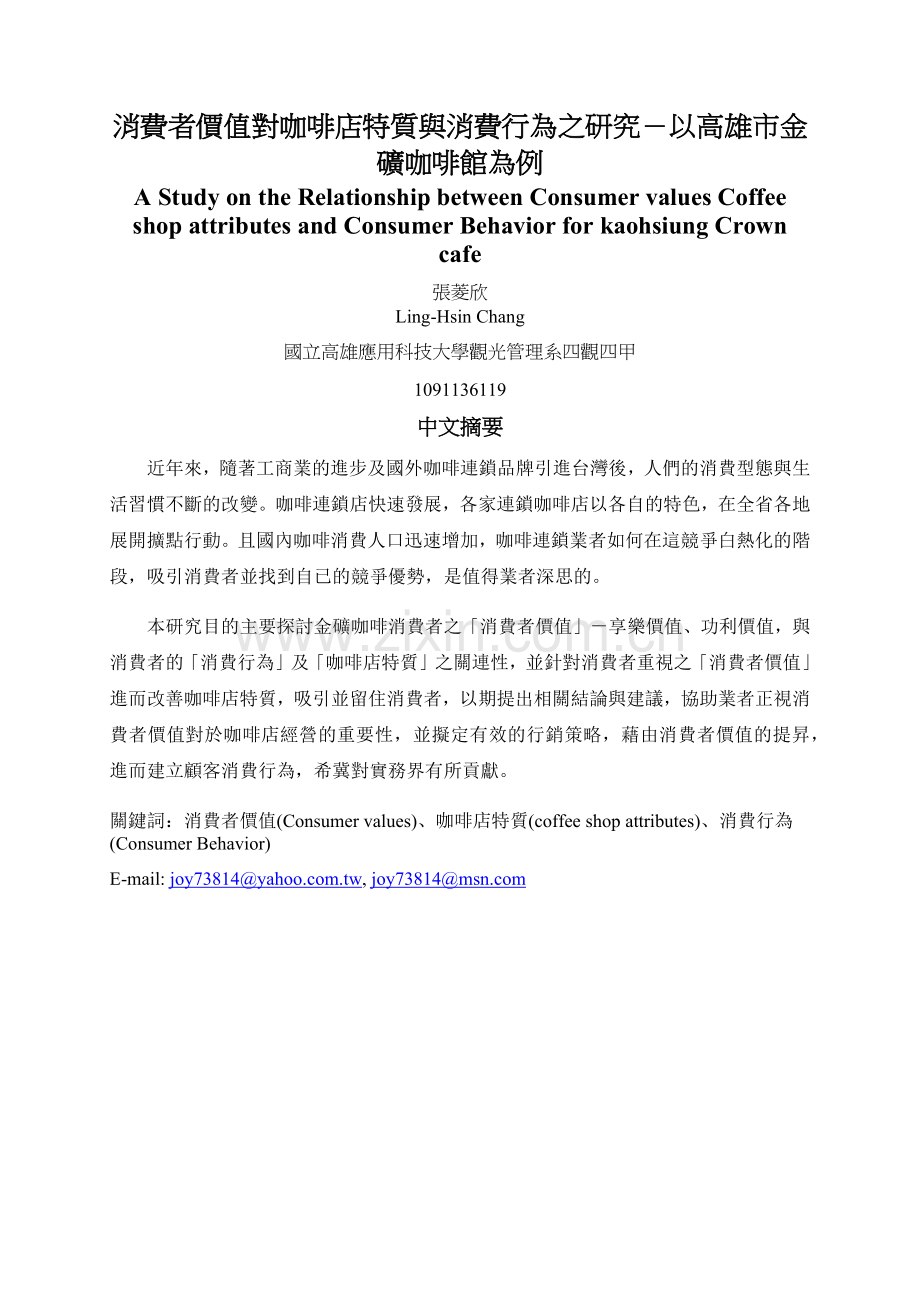 连锁消费者价值对咖啡店特质与消费行为之研究-.docx_第1页