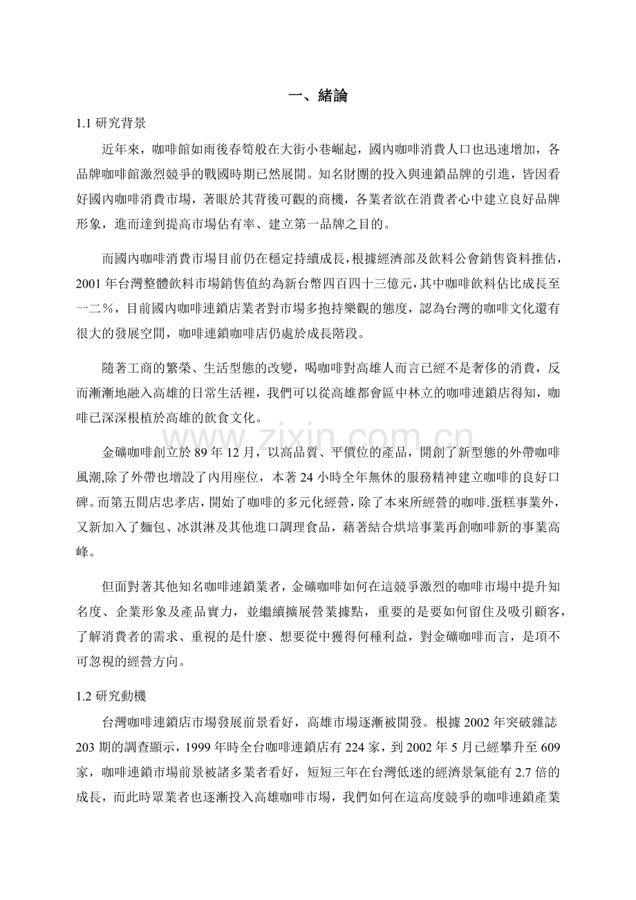 连锁消费者价值对咖啡店特质与消费行为之研究-.docx_第2页