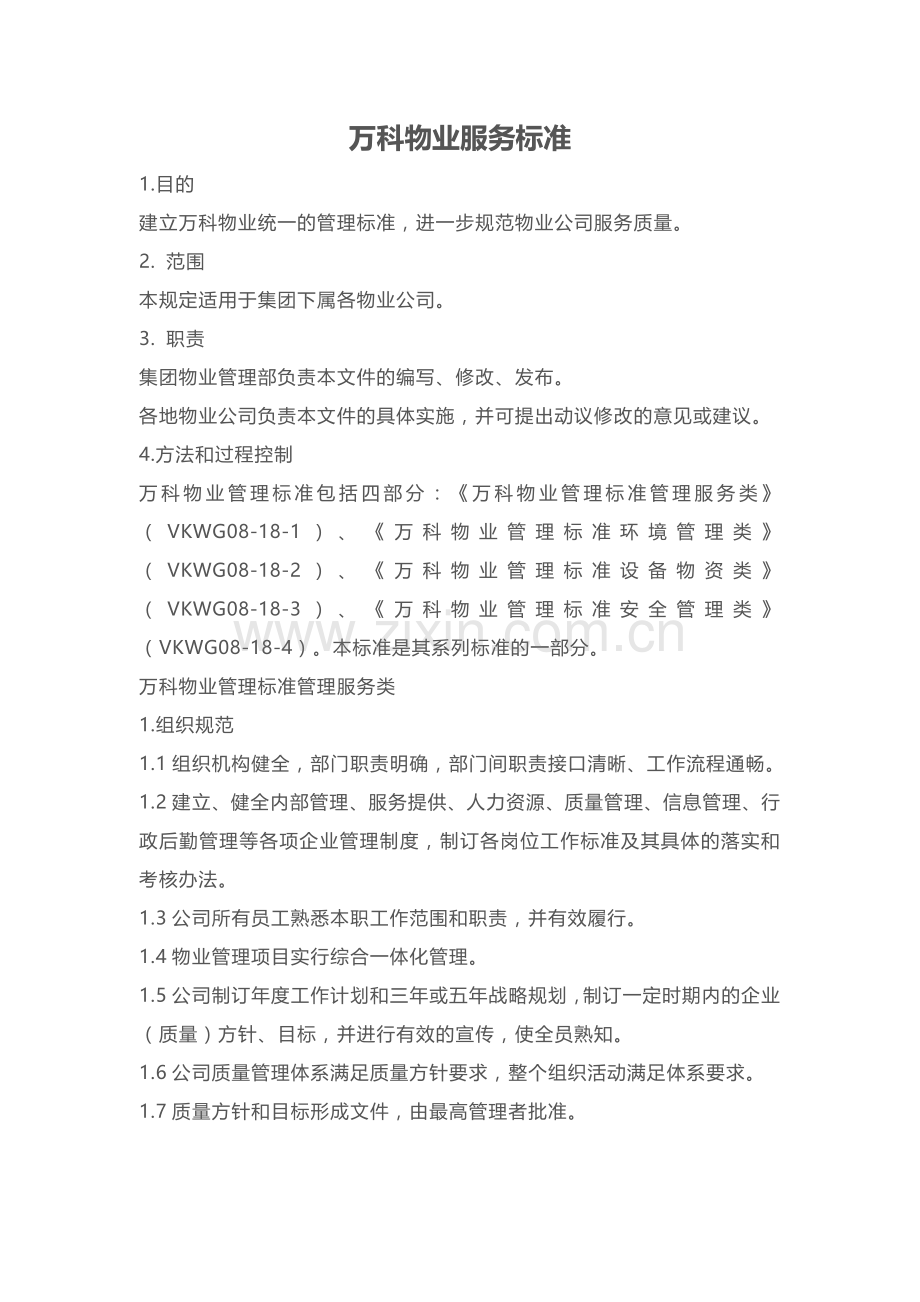 某地产物业服务标准（40页）.docx_第1页