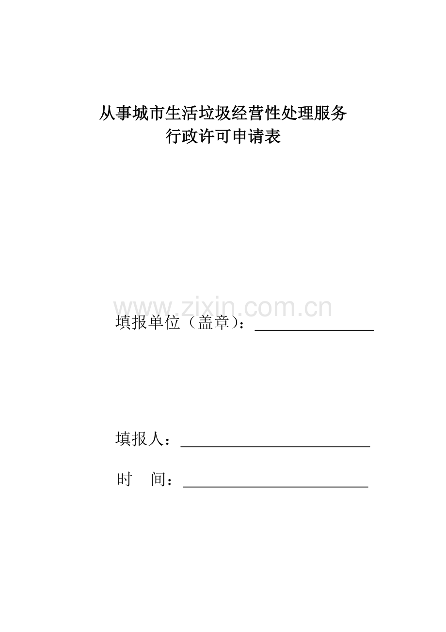 生活垃圾经营性处理服务申请表-从事城市生活垃圾经营性处理.docx_第1页