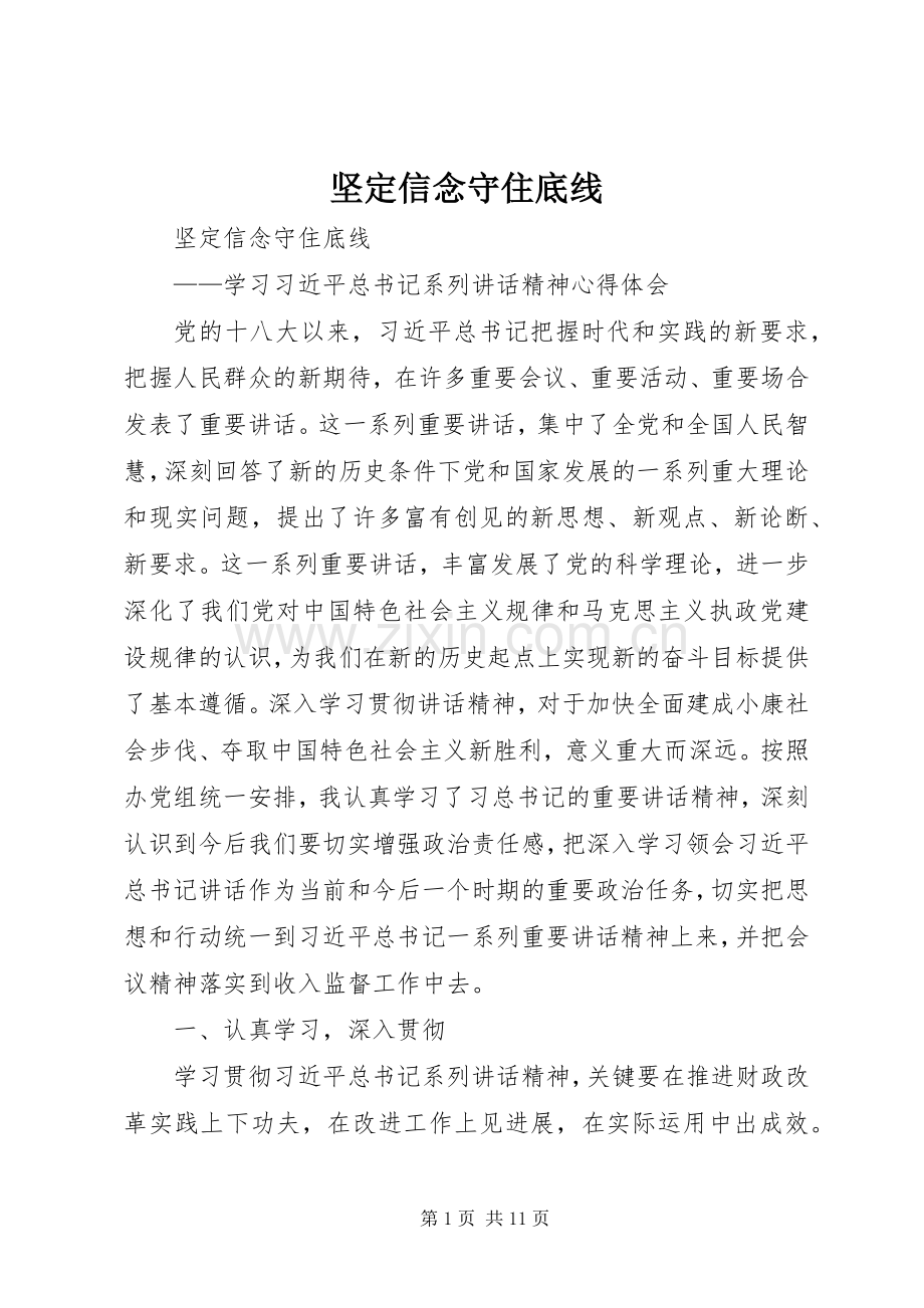 坚定信念守住底线 (2).docx_第1页