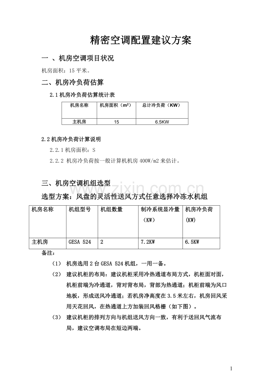 精密空调配置方案(新天地机房).doc_第1页