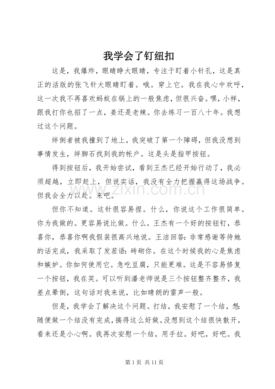 我学会了钉纽扣 (2).docx_第1页