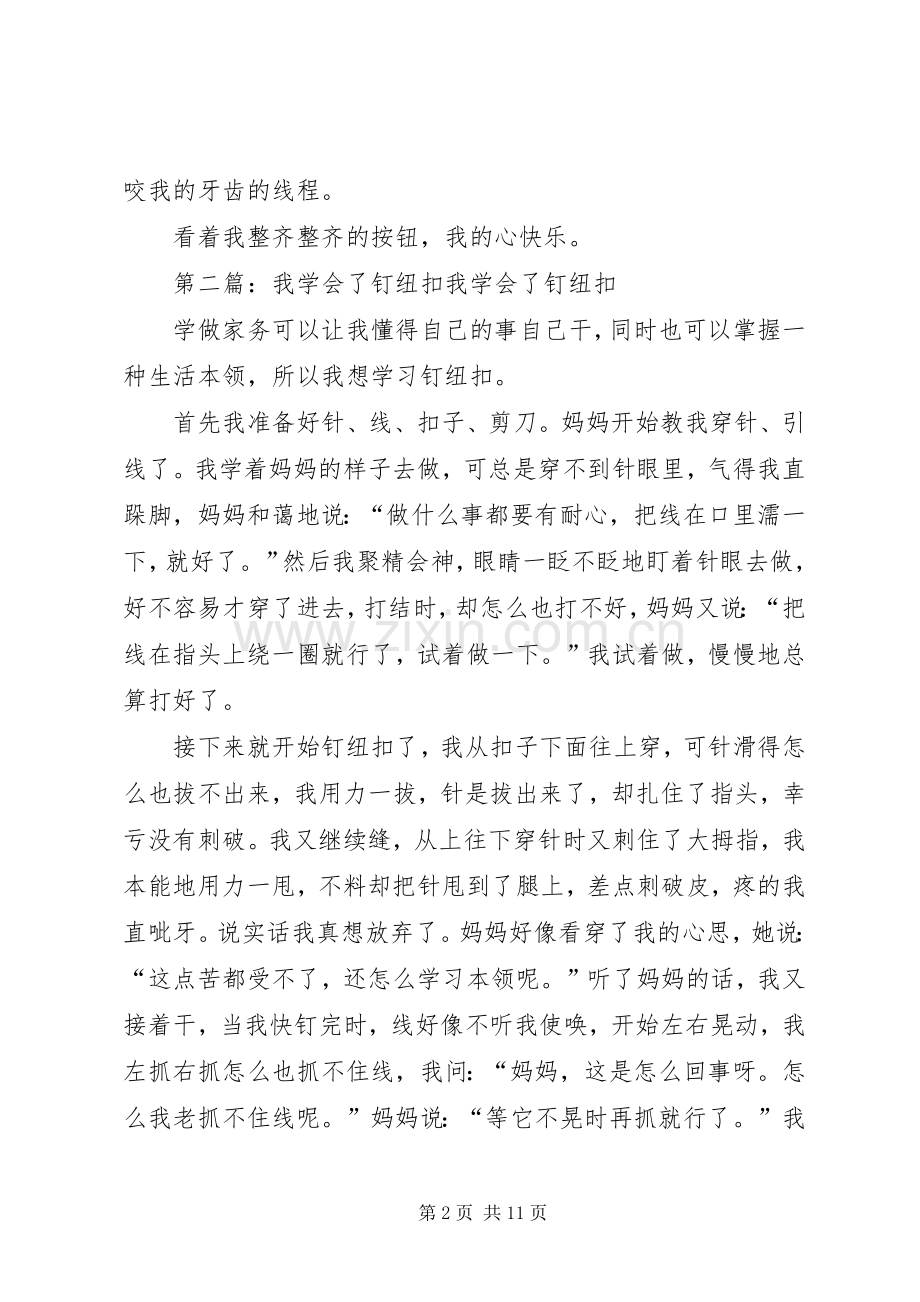 我学会了钉纽扣 (2).docx_第2页