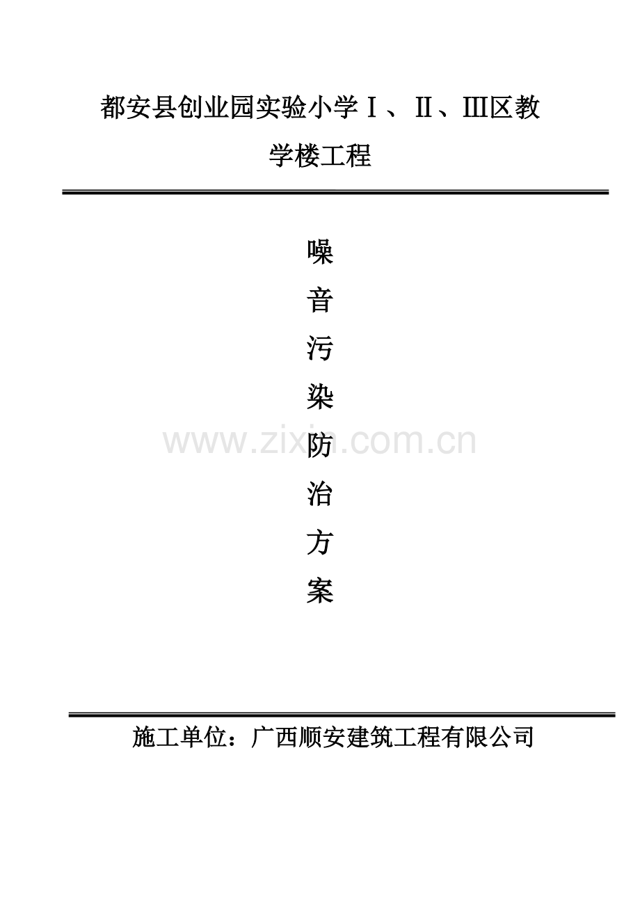 噪音防治方案.doc_第1页