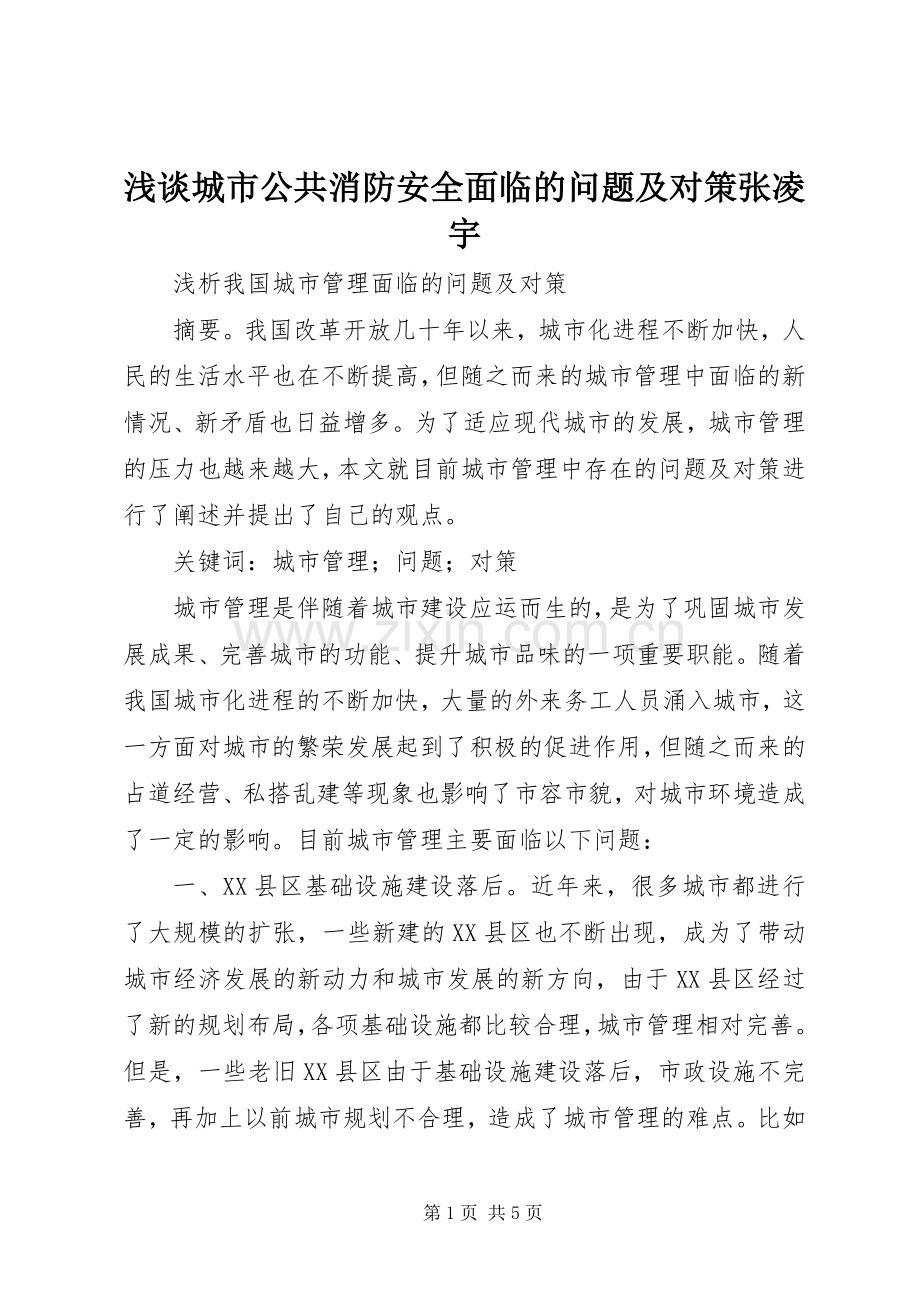 浅谈城市公共消防安全面临的问题及对策张凌宇 (2).docx_第1页